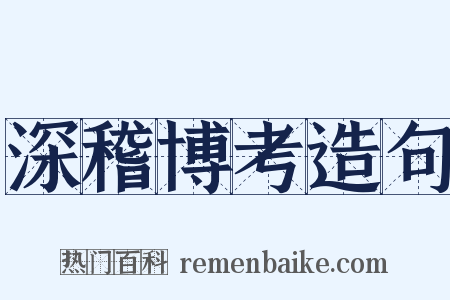 深稽博考造句是什么意思的图片